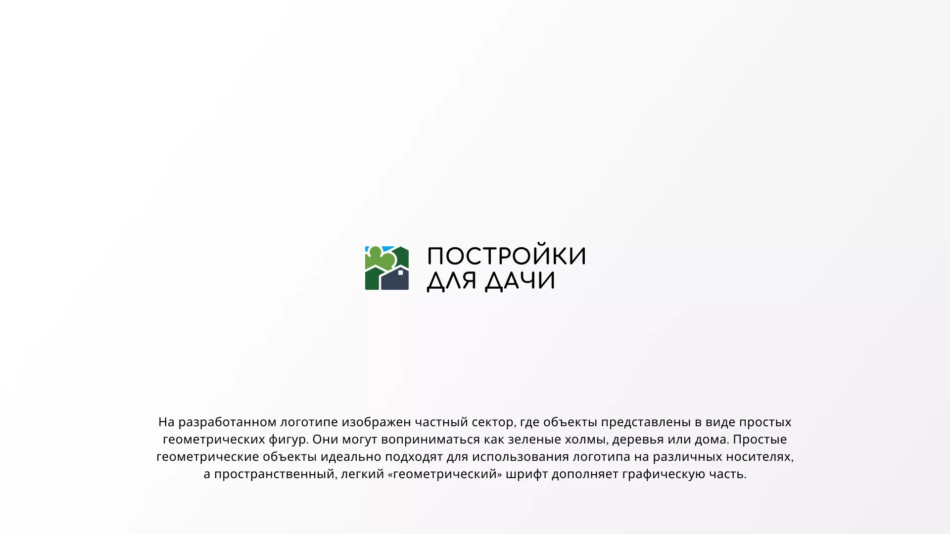 Разработка логотипа в Пестово для компании «Постройки для дачи»