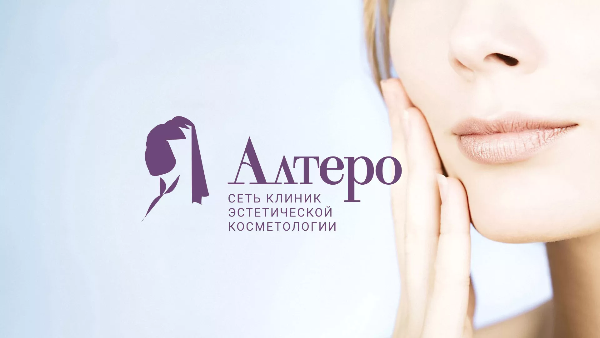 Создание сайта сети клиник эстетической косметологии «Алтеро» в Пестово