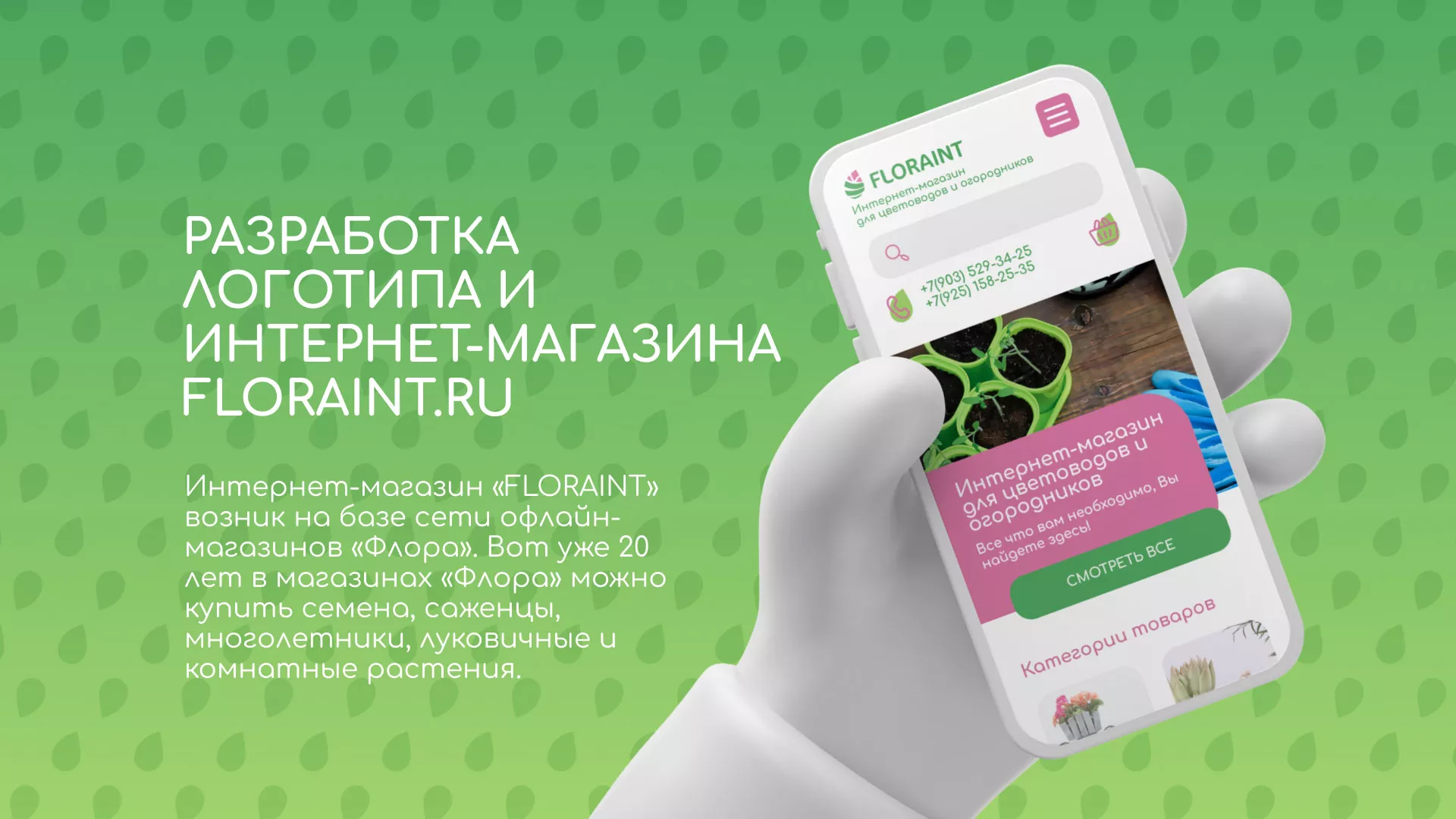 Создание логотипа и интернет-магазина «FLORAINT» в Пестово