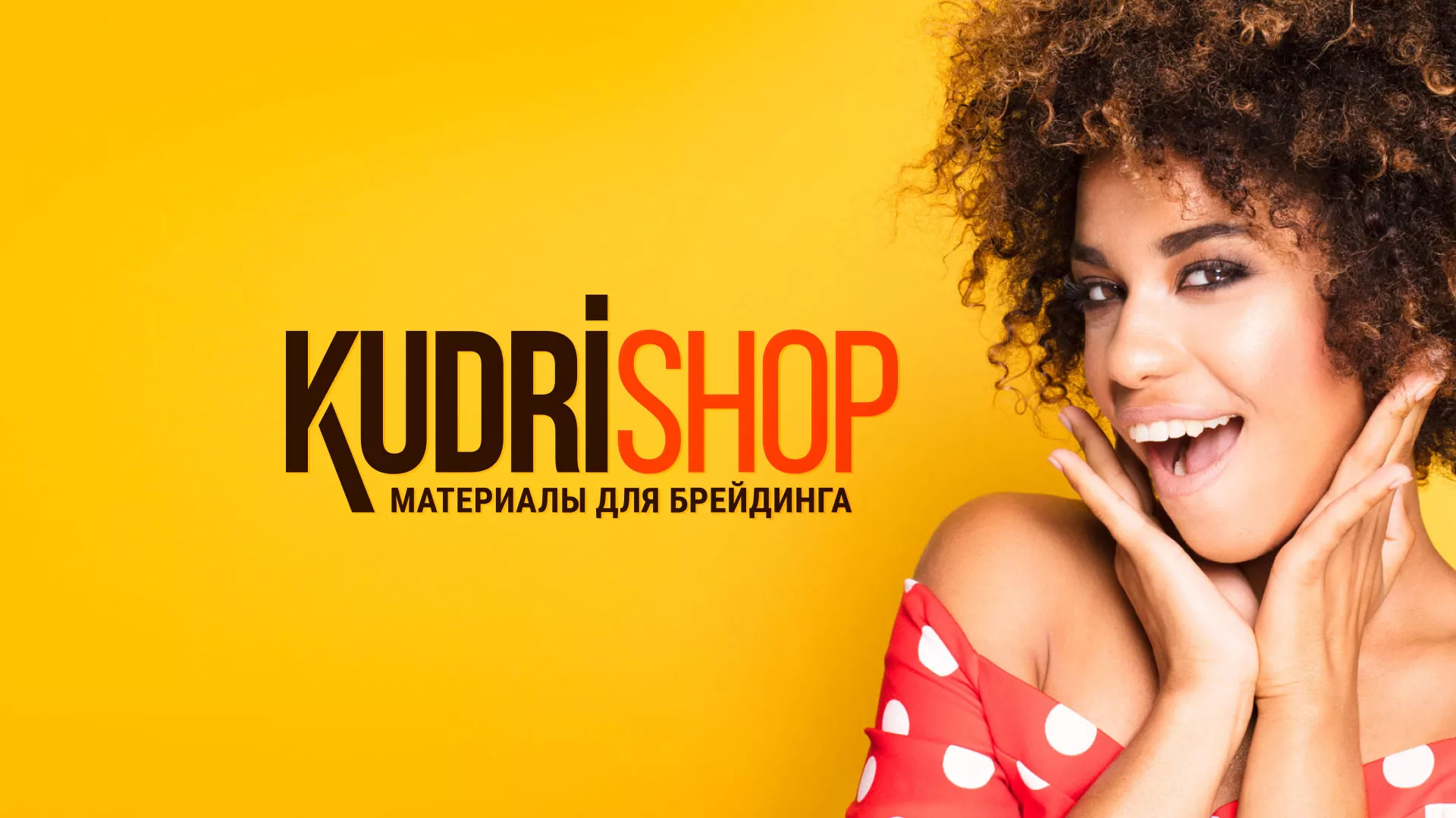 Создание интернет-магазина «КудриШоп» в Пестово