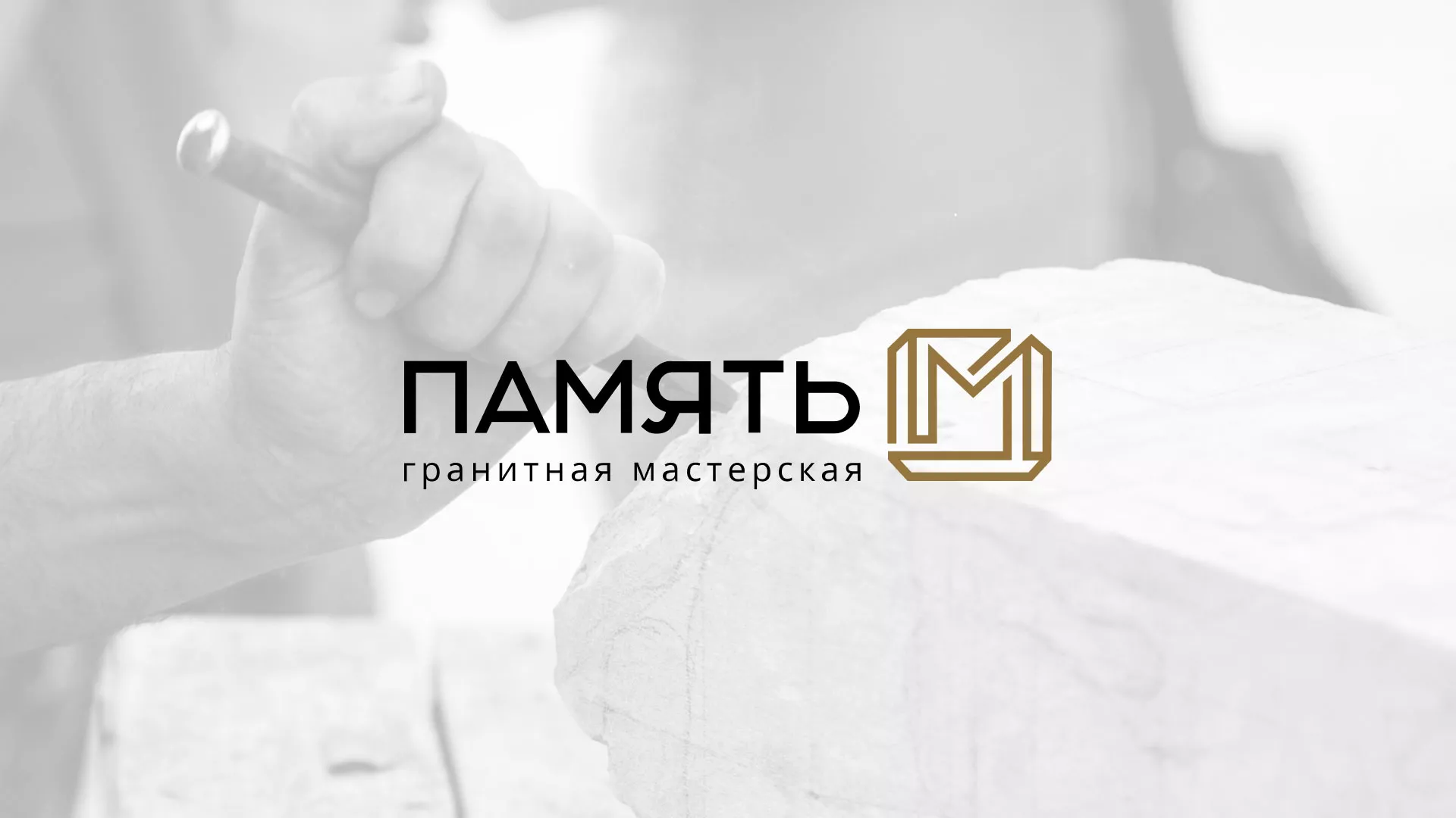 Разработка логотипа и сайта компании «Память-М» в Пестово