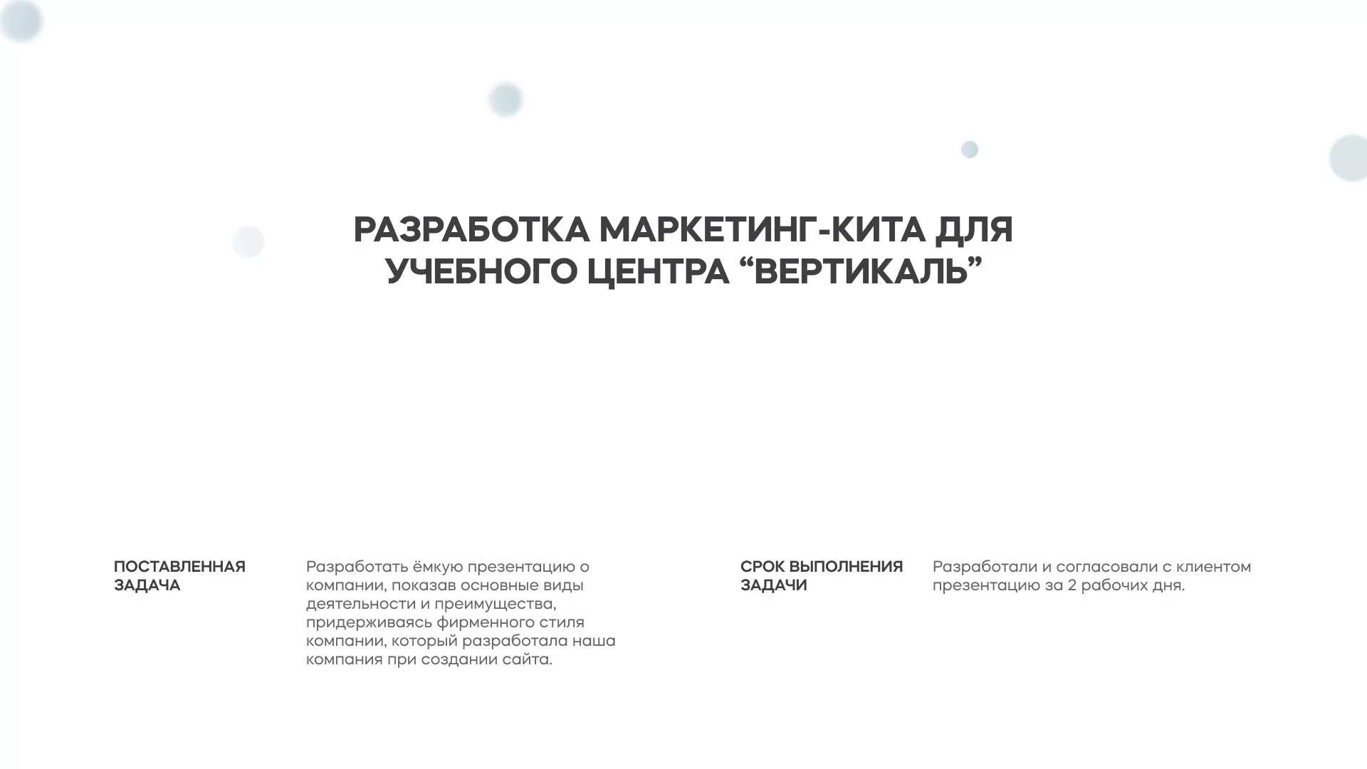 Разработка презентации для учебного центра «Вертикаль» в Пестово