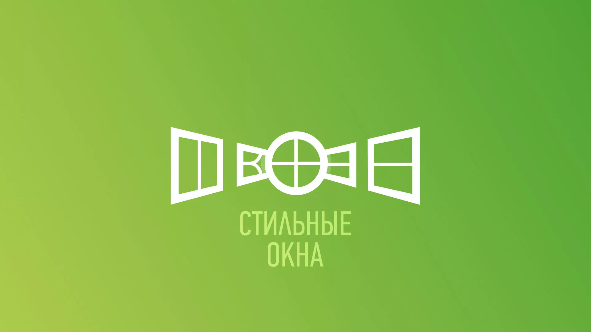 Разработка сайта по продаже пластиковых окон «Стильные окна» в Пестово