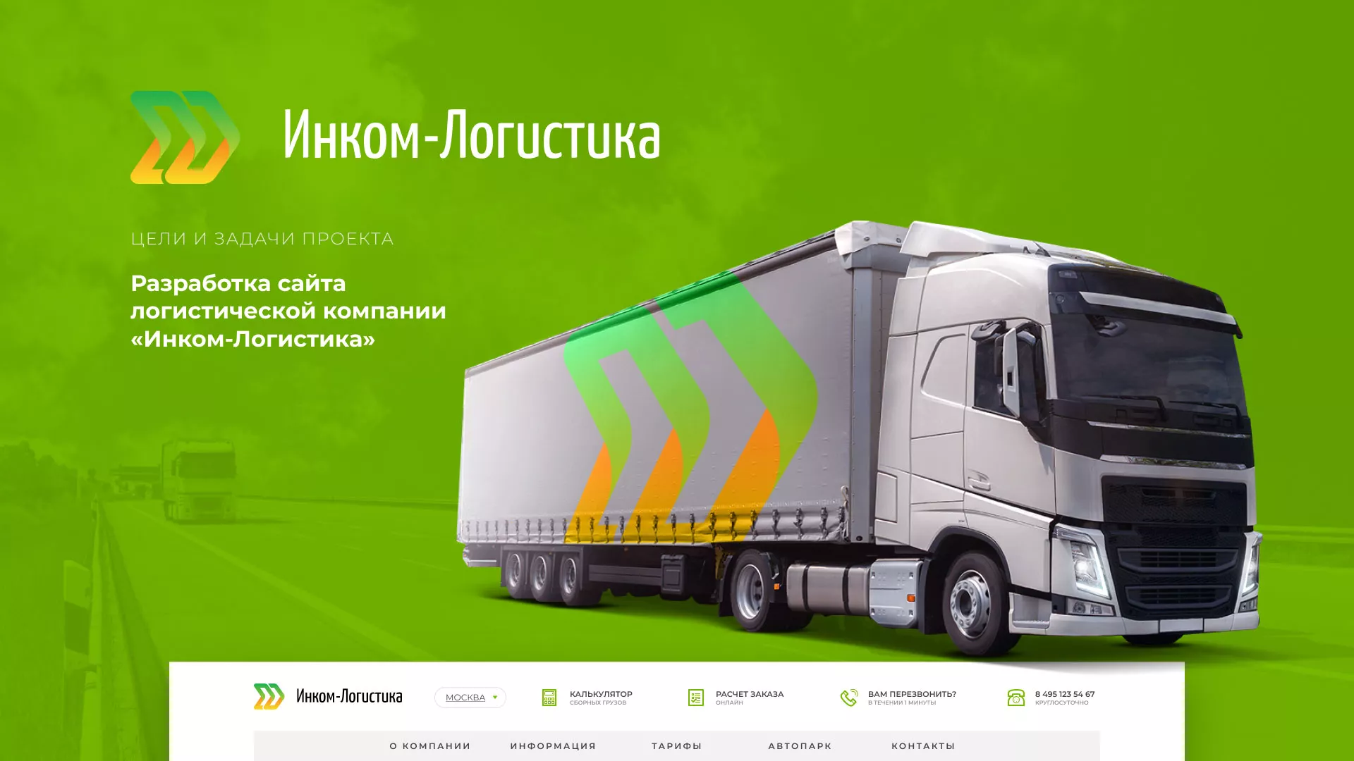 Разработка логотипа и сайта компании «Инком-Логистика» в Пестово