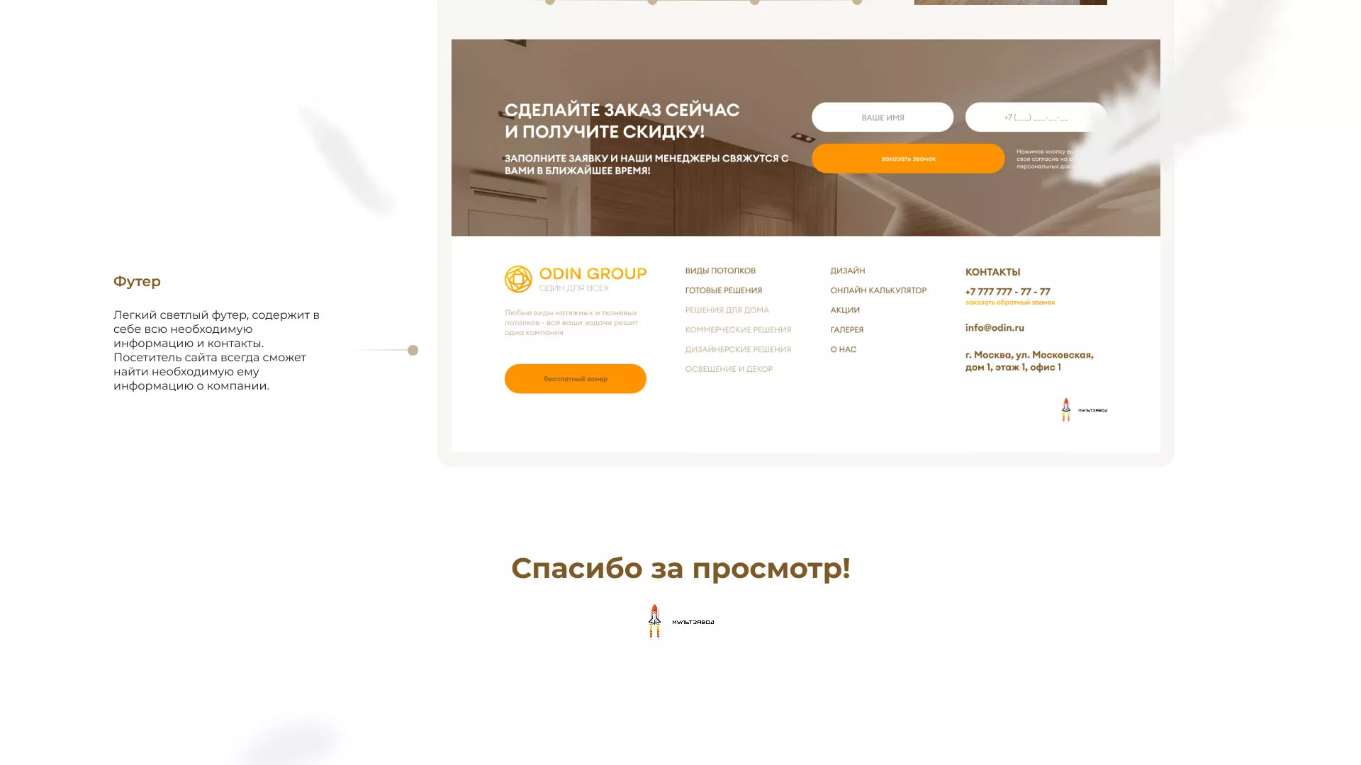 Разработка сайта в Пестово для компании «ODIN GROUP» по установке натяжных потолков