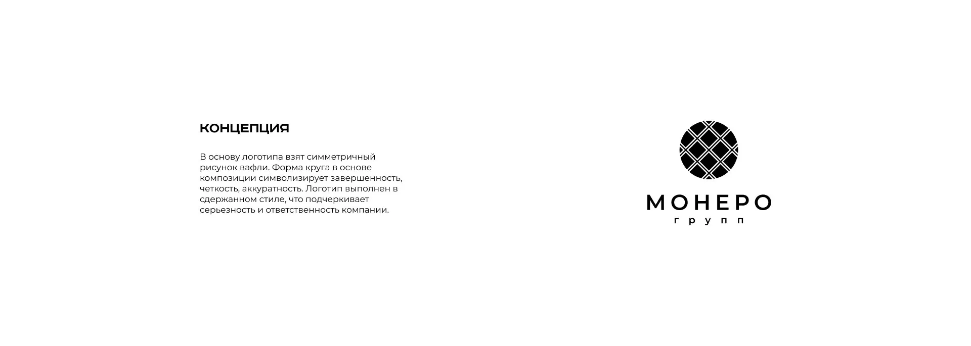 Разработка логотипа компании «Монеро групп» в Пестово