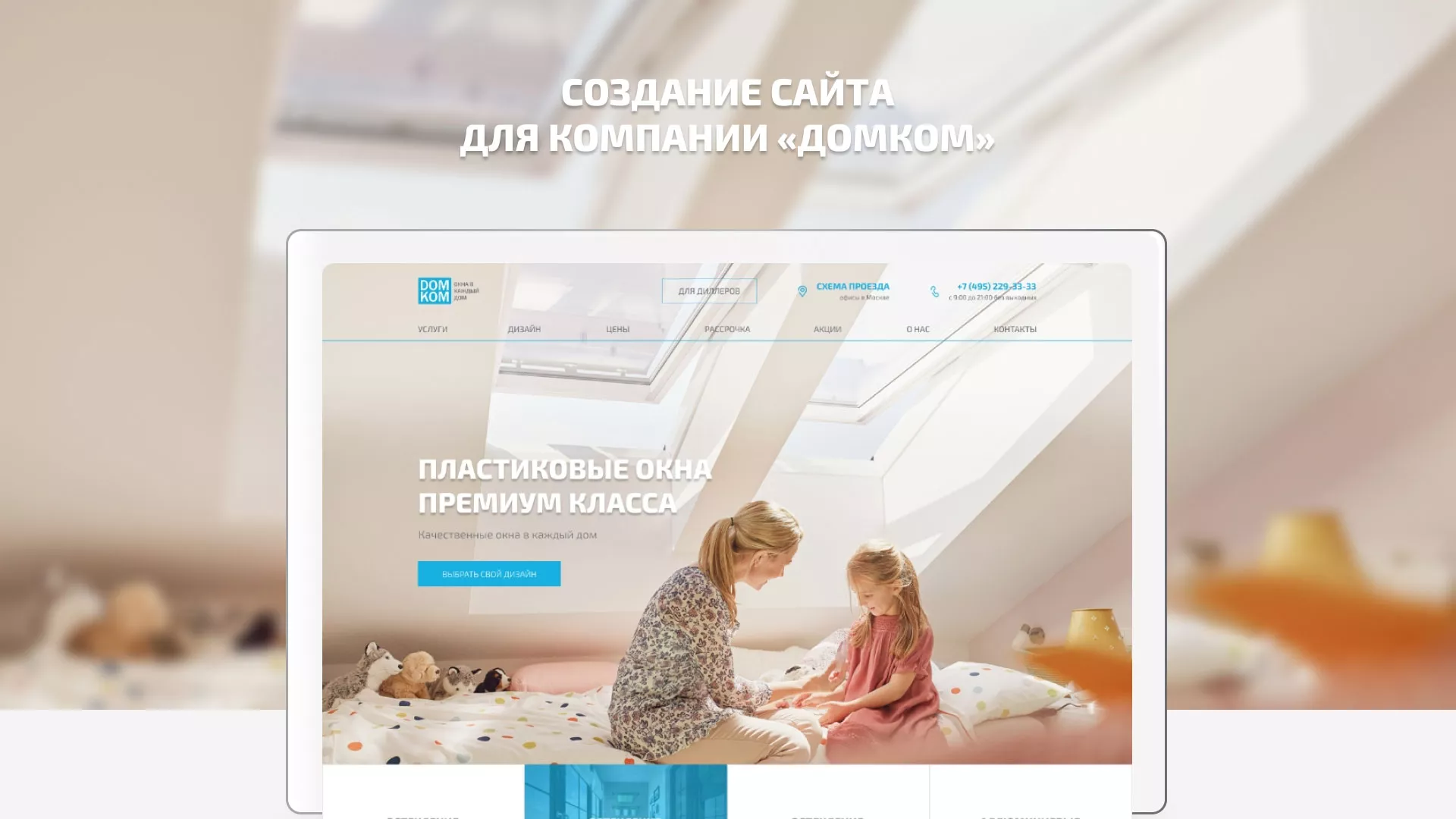 Создание сайта компании «ДОМКОМ» в Пестово