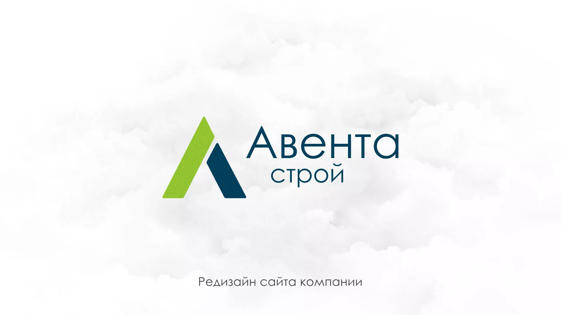 Редизайн сайта компании «Авента Строй» в Пестово