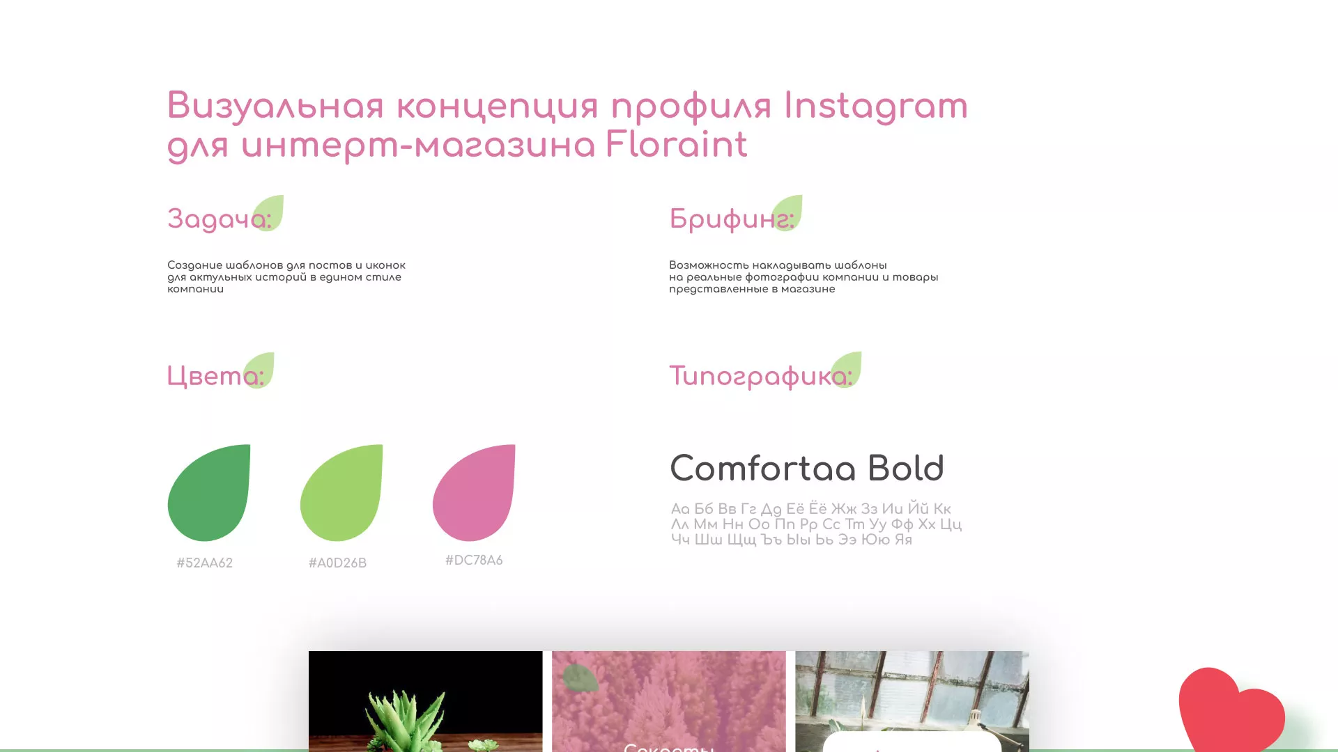 Разработка оформления профиля Instagram для магазина «Floraint» в Пестово