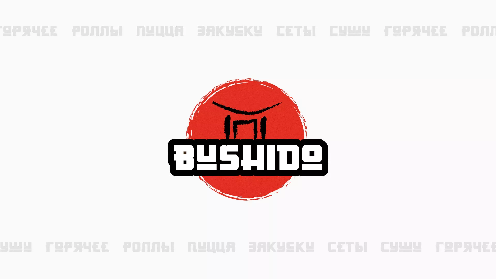 Разработка сайта для пиццерии «BUSHIDO» в Пестово