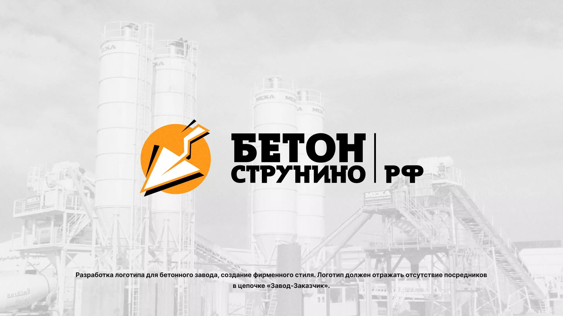 Разработка логотипа для бетонного завода в Пестово