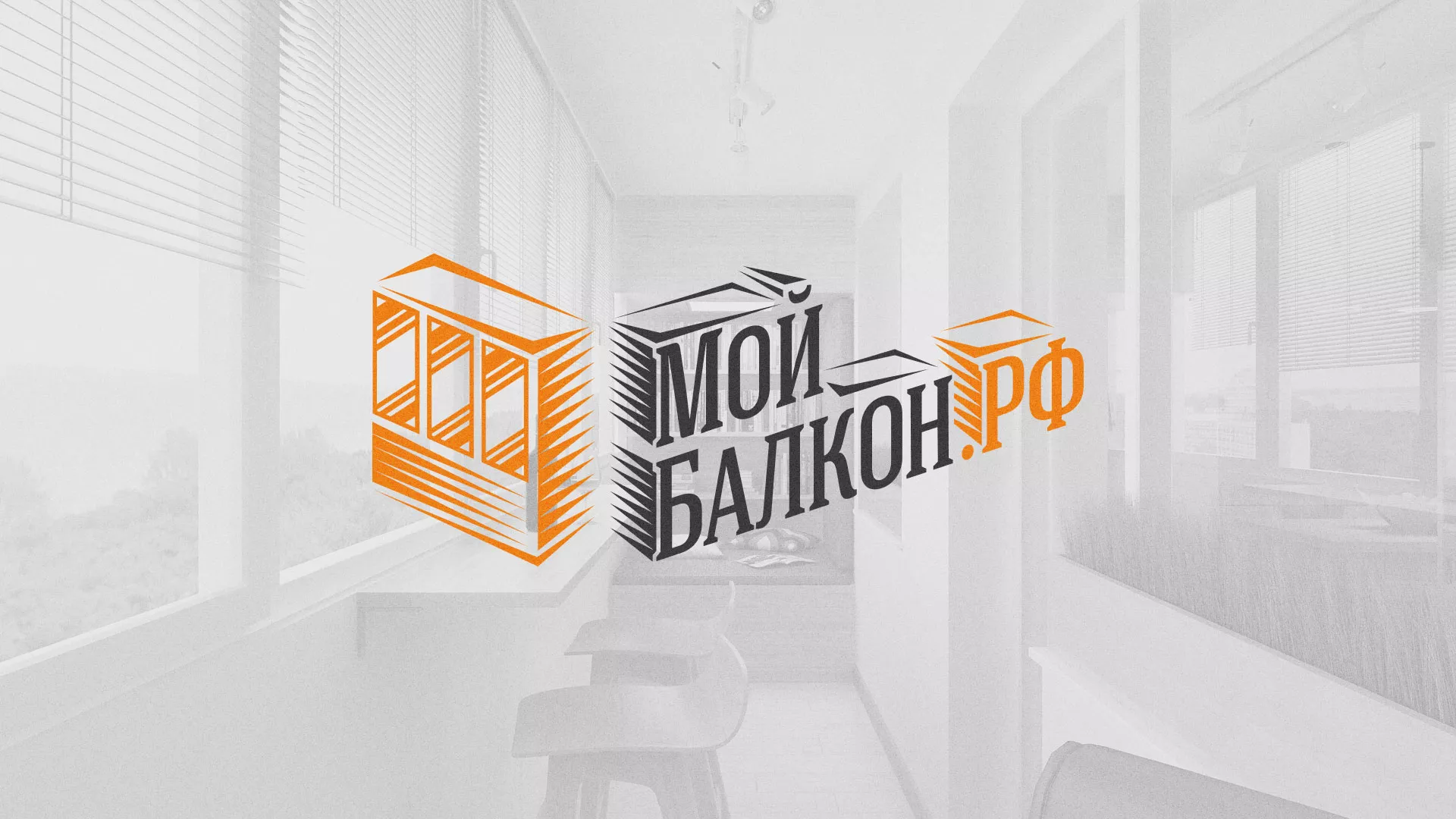 Разработка сайта для компании «Мой балкон» в Пестово