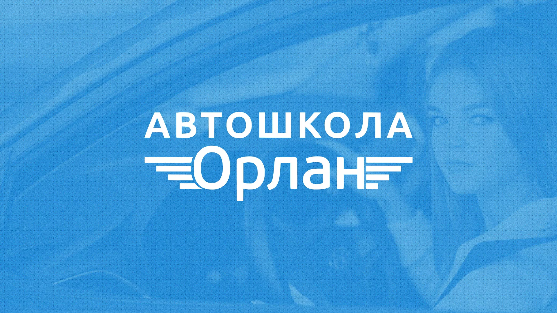 Разработка сайта автошколы «Орлан» в Пестово