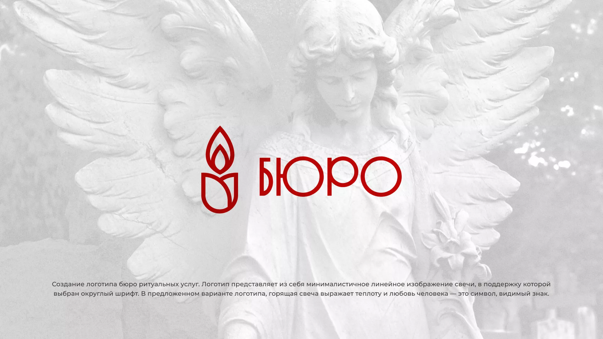 Создание логотипа бюро ритуальных услуг в Пестово