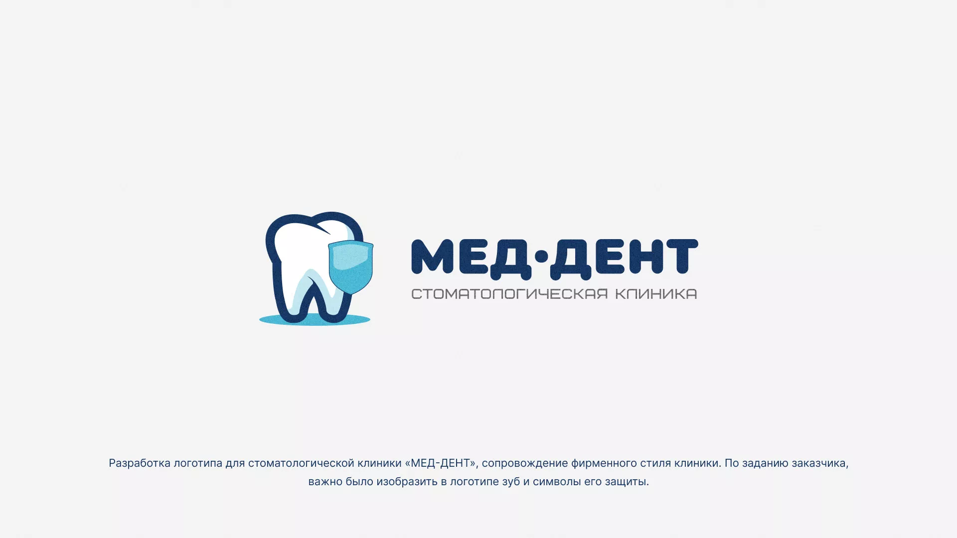 Разработка логотипа стоматологической клиники «МЕД-ДЕНТ» в Пестово