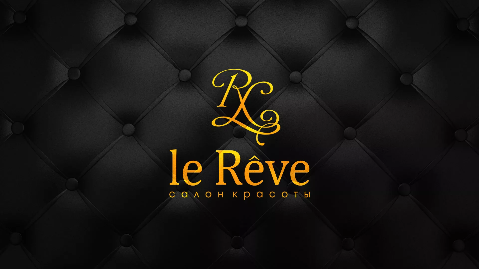 Разработка листовок для салона красоты «Le Reve» в Пестово