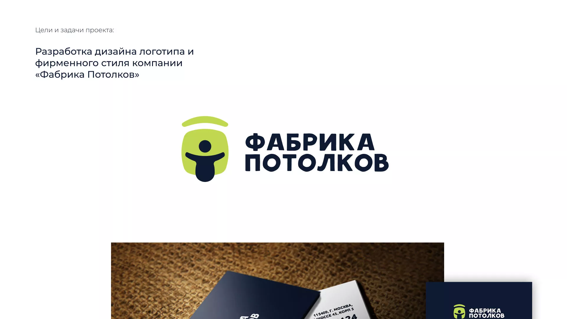 Разработка фирменного стиля для фабрики натяжных потолков в Пестово