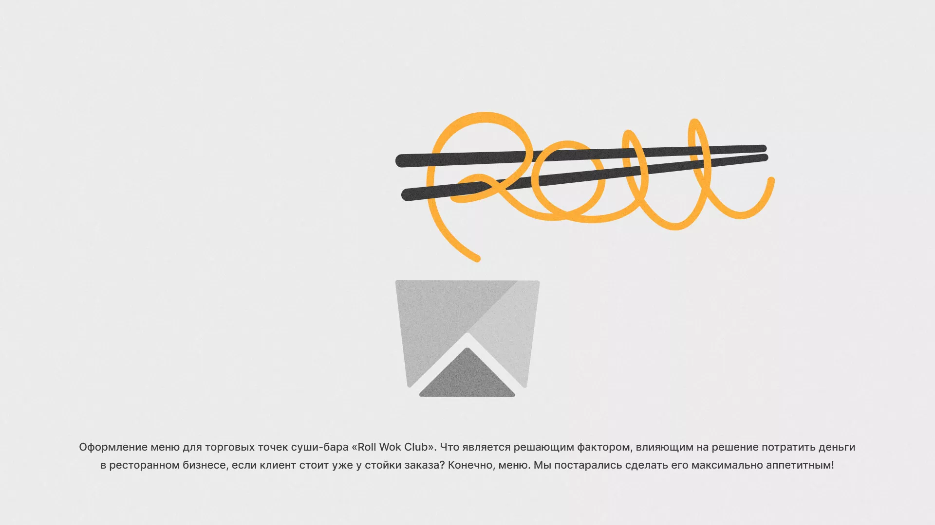 Оформление меню суши-бара «Roll Wok Club» в Пестово