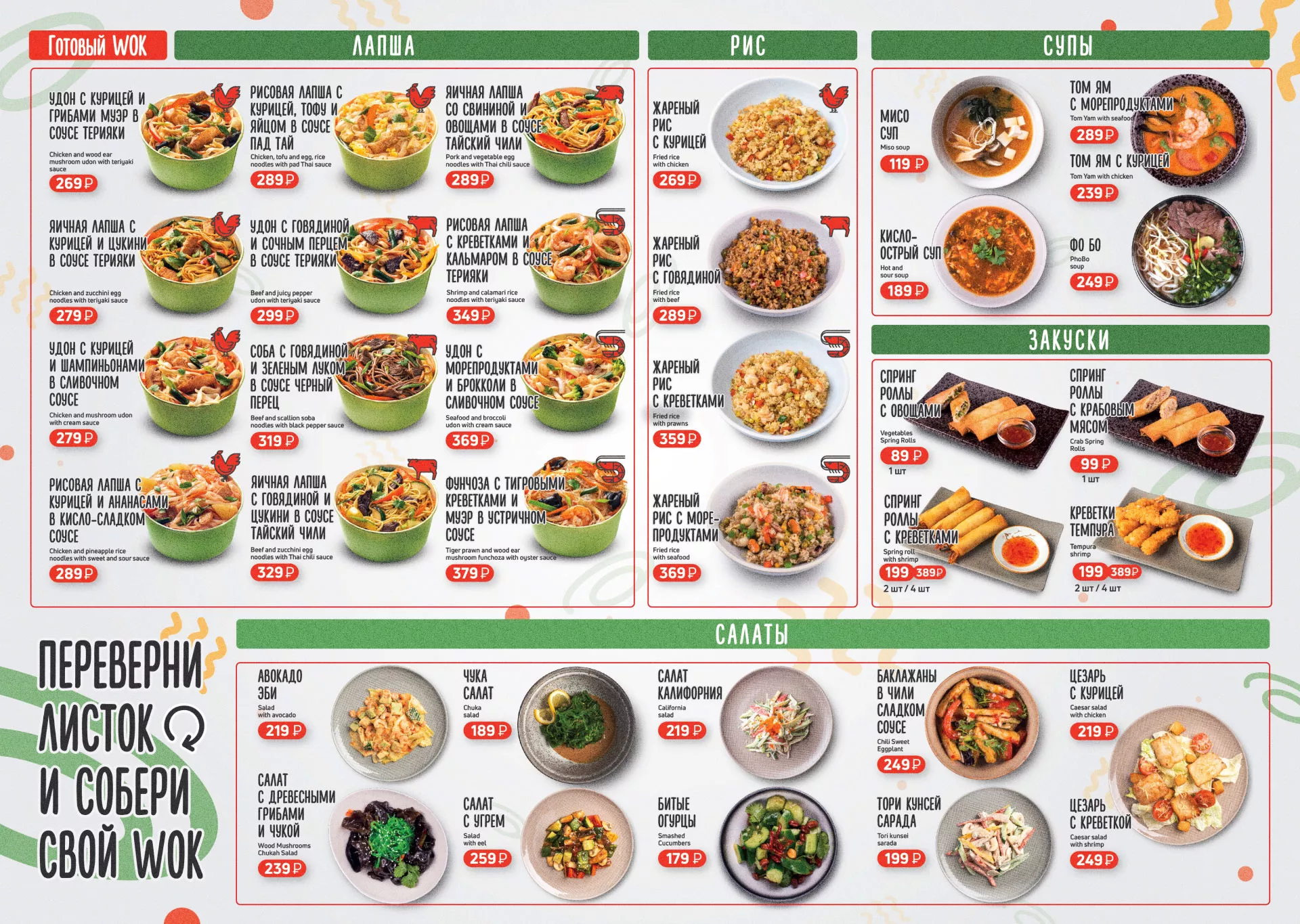 Оформление меню суши-бара «Roll Wok Club» в Пестово