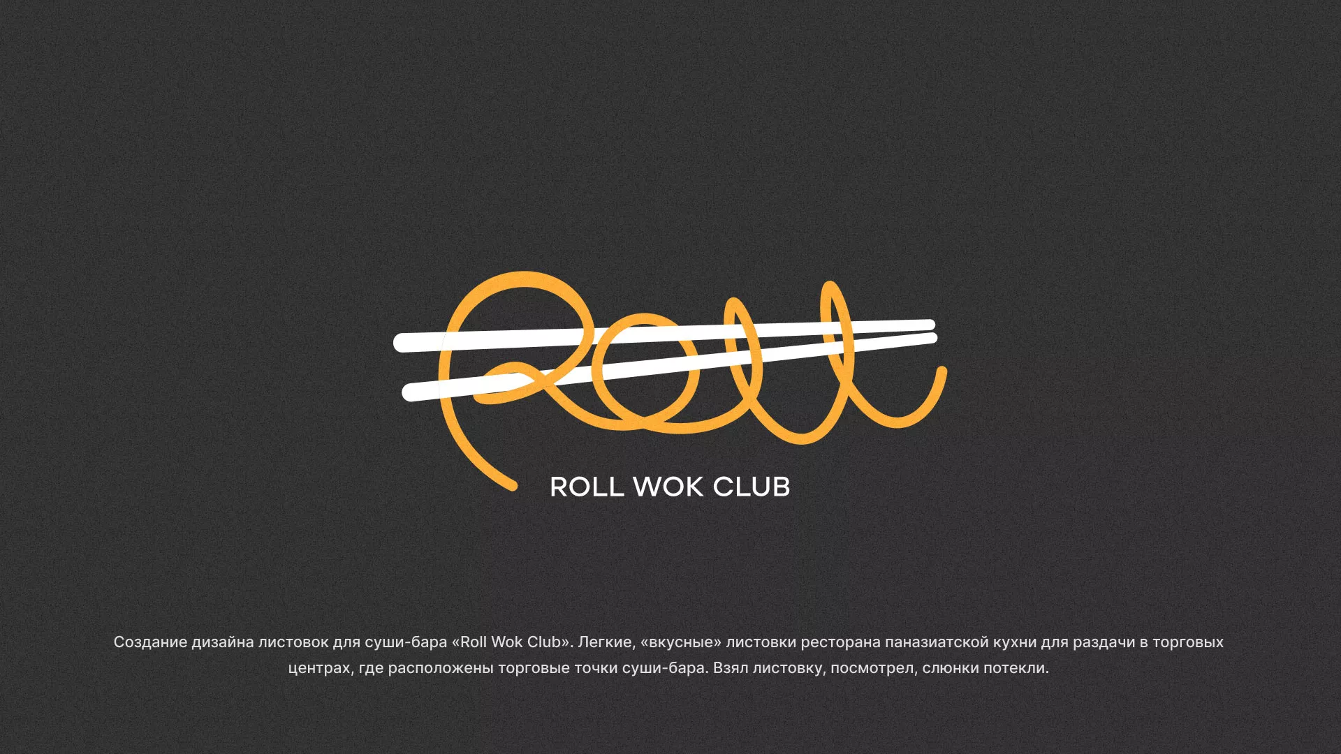 Создание дизайна листовок суши-бара «Roll Wok Club» в Пестово