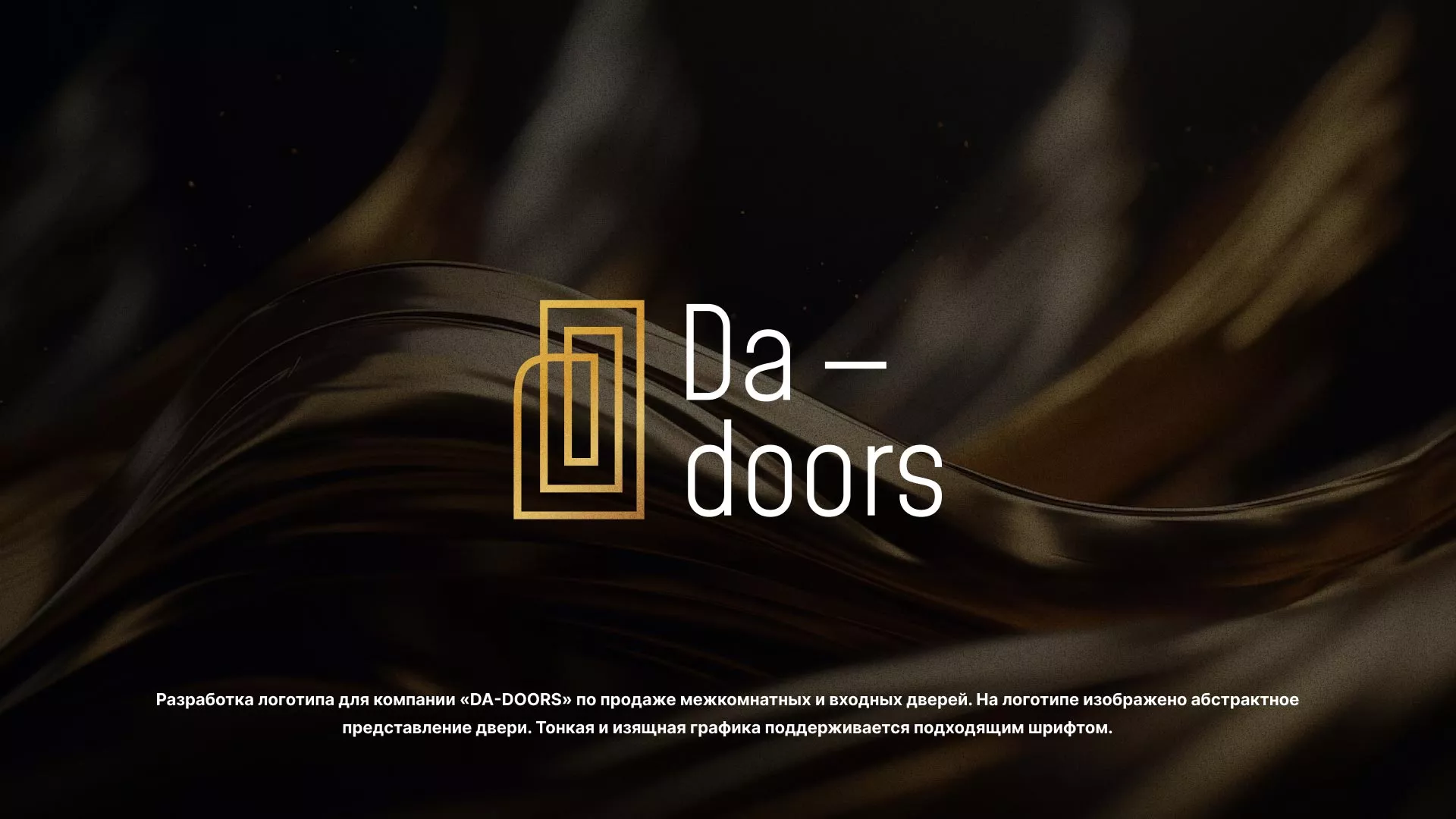 Разработка логотипа для компании «DA-DOORS» в Пестово